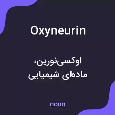 معنی oxyneurin به فارسی معنی oxyneurin به فارسی