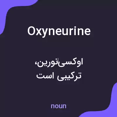 معنی oxyneurine به فارسی معنی oxyneurine به فارسی