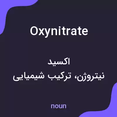 معنی oxynitrate به فارسی معنی oxynitrate به فارسی