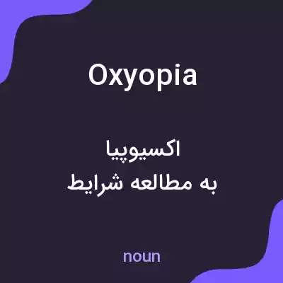 معنی oxyopia به فارسی معنی oxyopia به فارسی