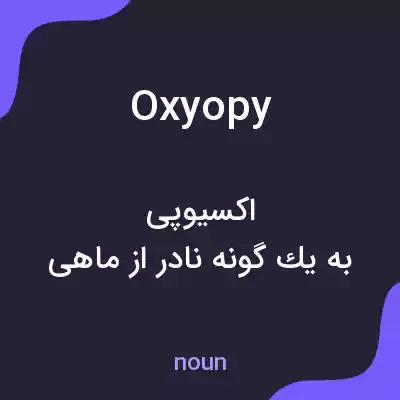 معنی oxyopy به فارسی معنی oxyopy به فارسی