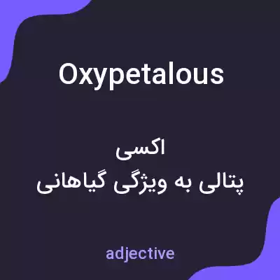 معنی oxypetalous به فارسی معنی oxypetalous به فارسی