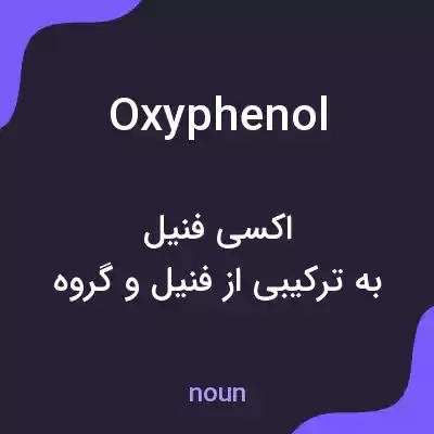 معنی oxyphenol به فارسی معنی oxyphenol به فارسی