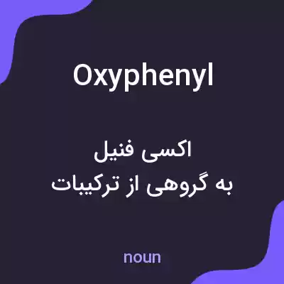 معنی oxyphenyl به فارسی معنی oxyphenyl به فارسی