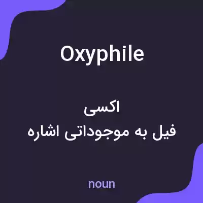 معنی oxyphile به فارسی معنی oxyphile به فارسی
