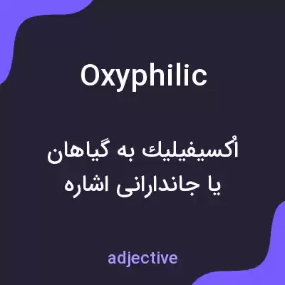 معنی oxyphilic به فارسی معنی oxyphilic به فارسی