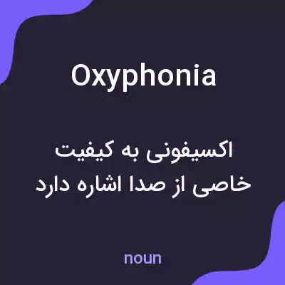 معنی oxyphonia به فارسی معنی oxyphonia به فارسی