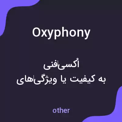 معنی oxyphony به فارسی معنی oxyphony به فارسی