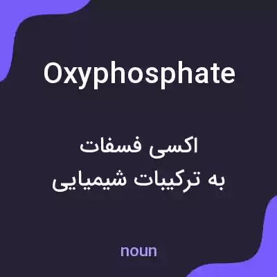 معنی oxyphosphate به فارسی معنی oxyphosphate به فارسی