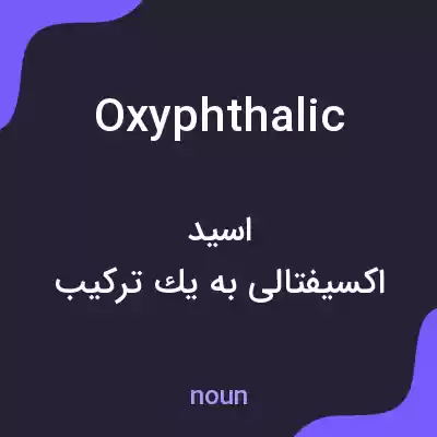 معنی oxyphthalic به فارسی معنی oxyphthalic به فارسی