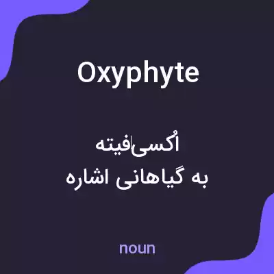 معنی oxyphyte به فارسی معنی oxyphyte به فارسی