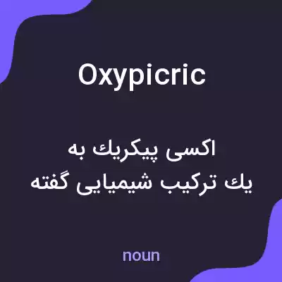 معنی oxypicric به فارسی معنی oxypicric به فارسی