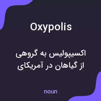 معنی oxypolis به فارسی معنی oxypolis به فارسی