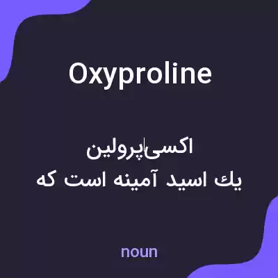معنی oxyproline به فارسی معنی oxyproline به فارسی