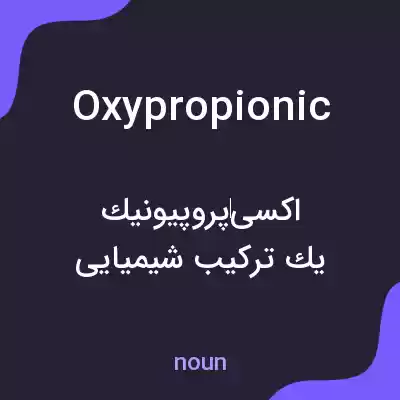 معنی oxypropionic به فارسی معنی oxypropionic به فارسی
