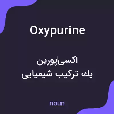 معنی oxypurine به فارسی معنی oxypurine به فارسی