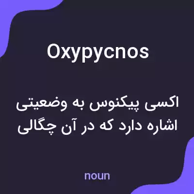 معنی oxypycnos به فارسی معنی oxypycnos به فارسی