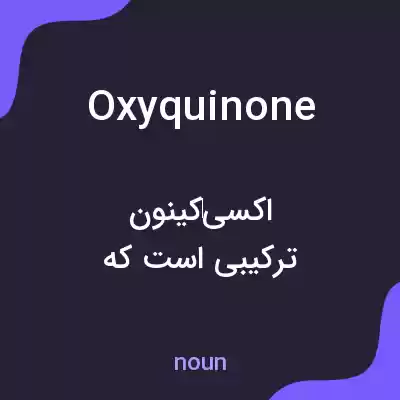 معنی oxyquinone به فارسی معنی oxyquinone به فارسی