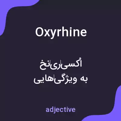 معنی oxyrhine به فارسی معنی oxyrhine به فارسی