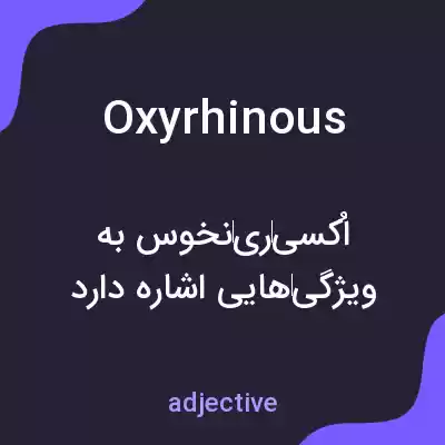 معنی oxyrhinous به فارسی معنی oxyrhinous به فارسی