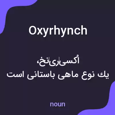 معنی oxyrhynch به فارسی معنی oxyrhynch به فارسی