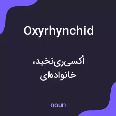 معنی oxyrhynchid به فارسی معنی oxyrhynchid به فارسی