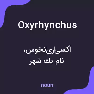 معنی oxyrhynchus به فارسی معنی oxyrhynchus به فارسی