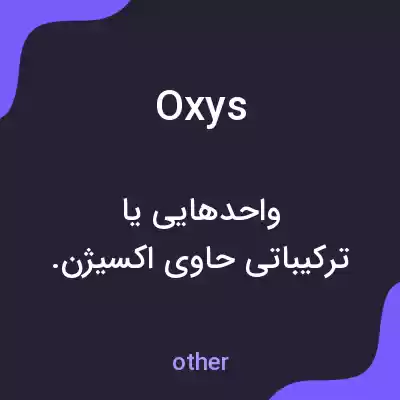 معنی oxys به فارسی