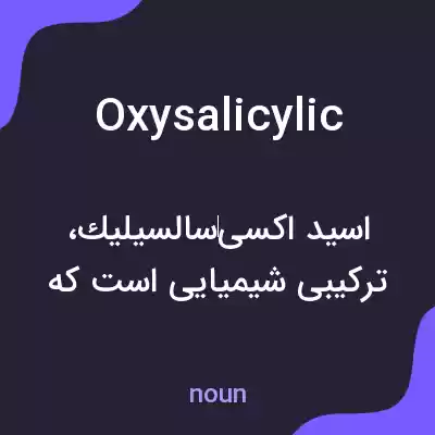 معنی oxysalicylic به فارسی معنی oxysalicylic به فارسی
