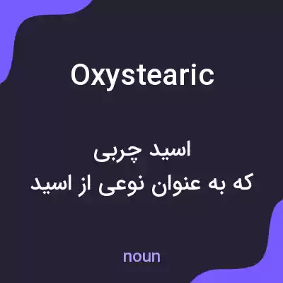 معنی oxystearic به فارسی معنی oxystearic به فارسی