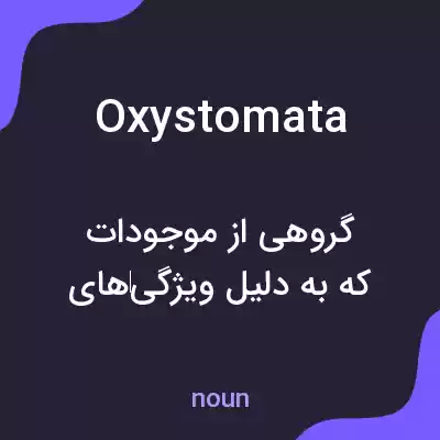 معنی oxystomata به فارسی معنی oxystomata به فارسی