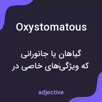 معنی oxystomatous به فارسی معنی oxystomatous به فارسی