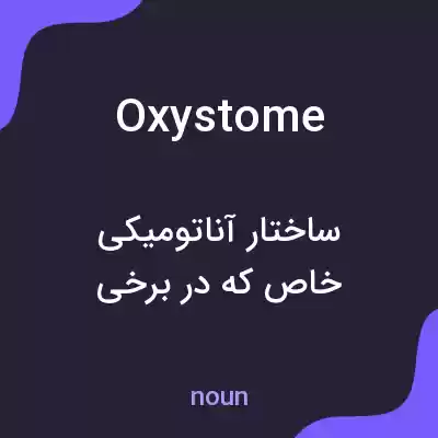 معنی oxystome به فارسی معنی oxystome به فارسی