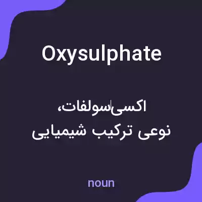 معنی oxysulphate به فارسی معنی oxysulphate به فارسی