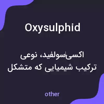 معنی oxysulphid به فارسی معنی oxysulphid به فارسی