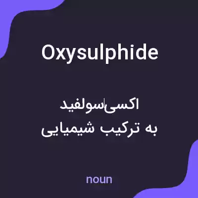 معنی oxysulphide به فارسی معنی oxysulphide به فارسی