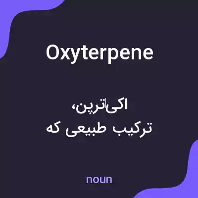 معنی oxyterpene به فارسی معنی oxyterpene به فارسی