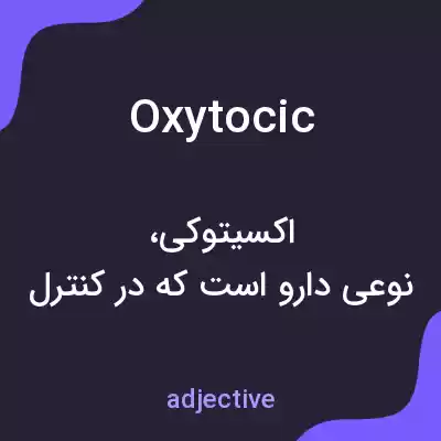 معنی oxytocic به فارسی معنی oxytocic به فارسی