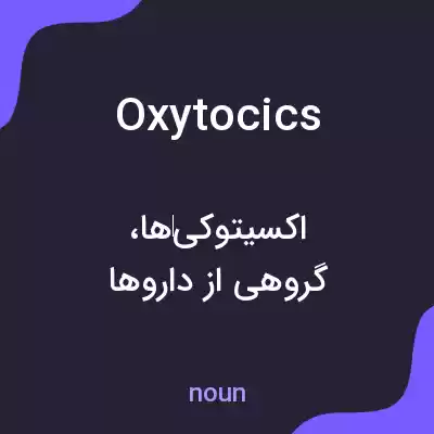معنی oxytocics به فارسی معنی oxytocics به فارسی