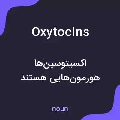 معنی oxytocins به فارسی معنی oxytocins به فارسی