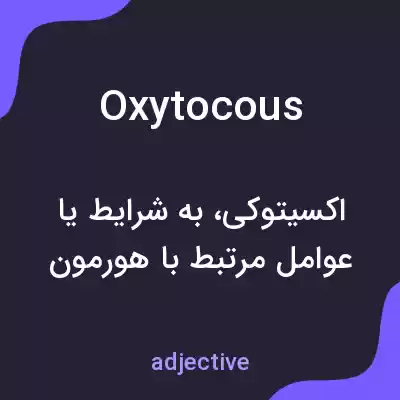 معنی oxytocous به فارسی معنی oxytocous به فارسی