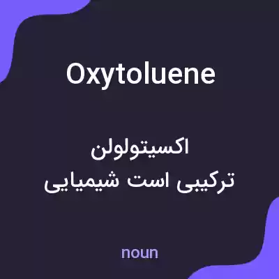 معنی oxytoluene به فارسی معنی oxytoluene به فارسی