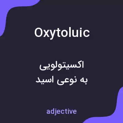 معنی oxytoluic به فارسی معنی oxytoluic به فارسی
