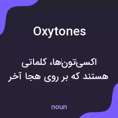 معنی oxytones به فارسی معنی oxytones به فارسی