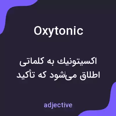 معنی oxytonic به فارسی معنی oxytonic به فارسی