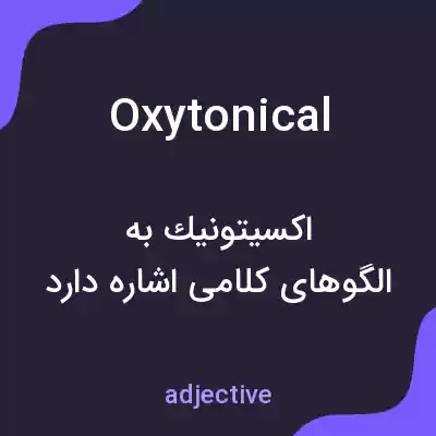 معنی oxytonical به فارسی معنی oxytonical به فارسی