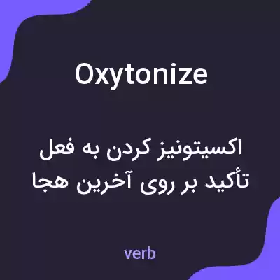 معنی oxytonize به فارسی معنی oxytonize به فارسی