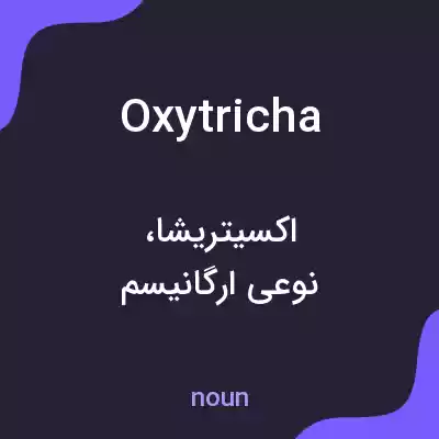 معنی oxytricha به فارسی معنی oxytricha به فارسی