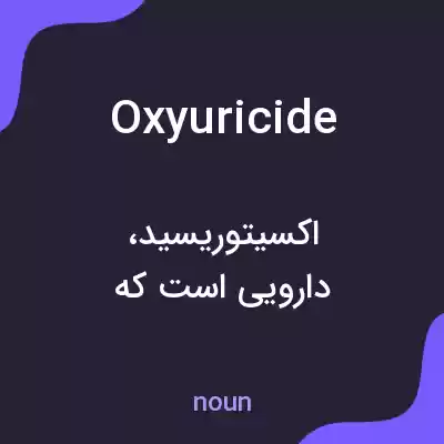 معنی oxyuricide به فارسی معنی oxyuricide به فارسی