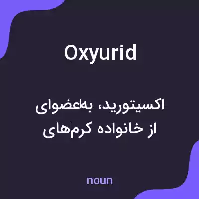 معنی oxyurid به فارسی معنی oxyurid به فارسی